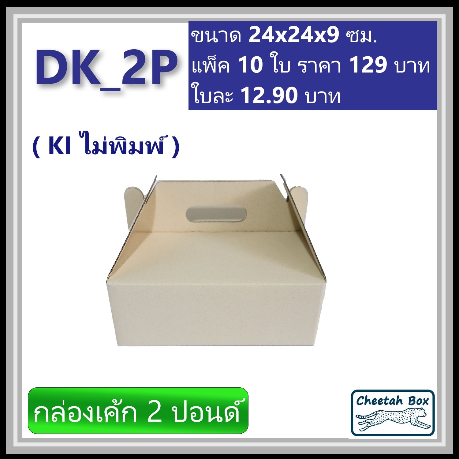 กล่องไดคัทหูหิ้ว ใส่เค้ก 2 ปอนด์ รหัส DK_2P ไม่พิมพ์ (Die-cut Box) ขนาด 24W x 24L x 9H cm.