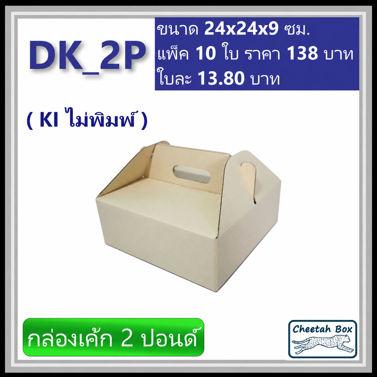 กล่องไดคัทหูหิ้ว ใส่เค้ก 2 ปอนด์ รหัส DK_2P ไม่พิมพ์ (Die-cut Box) ขนาด 24W x 24L x 9H cm.