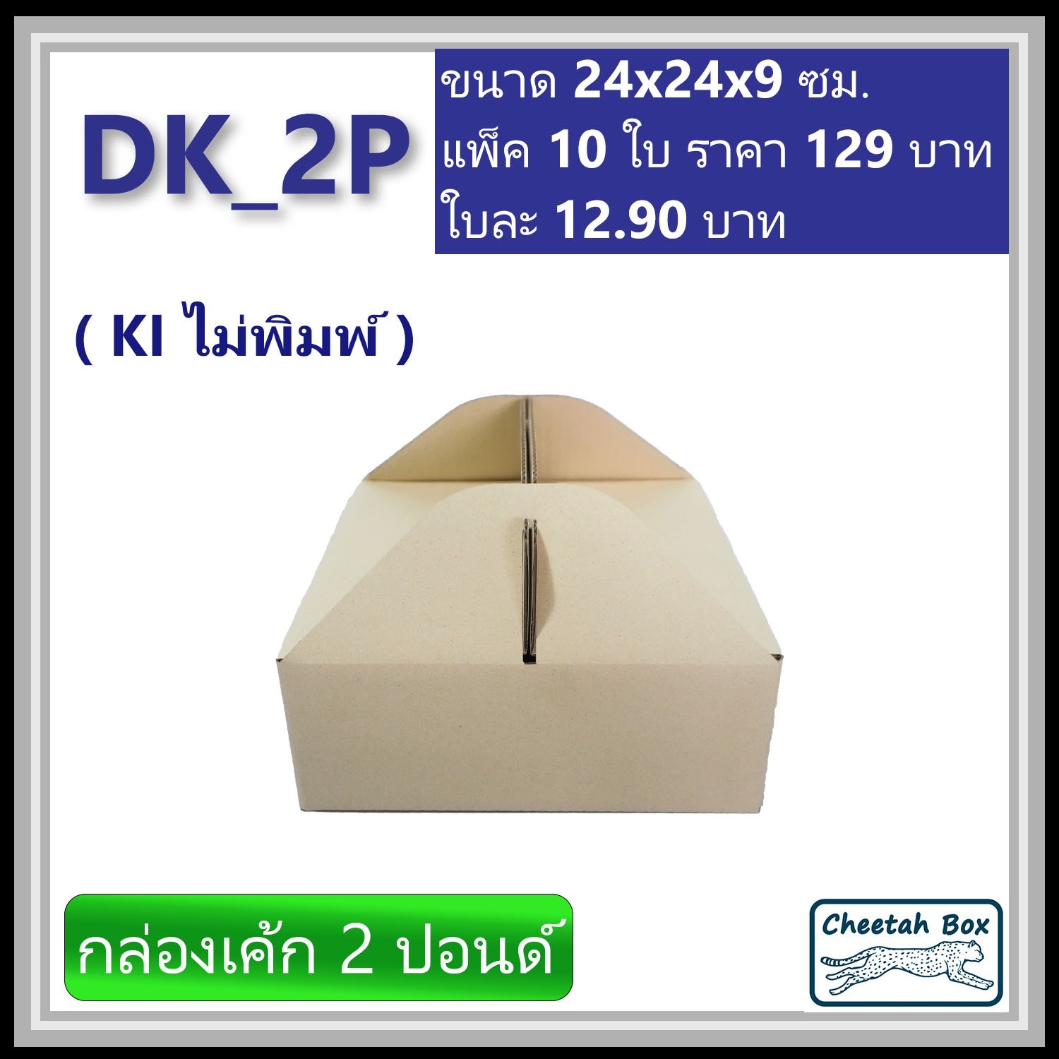 กล่องไดคัทหูหิ้ว ใส่เค้ก 2 ปอนด์ รหัส DK_2P ไม่พิมพ์ (Die-cut Box) ขนาด 24W x 24L x 9H cm.