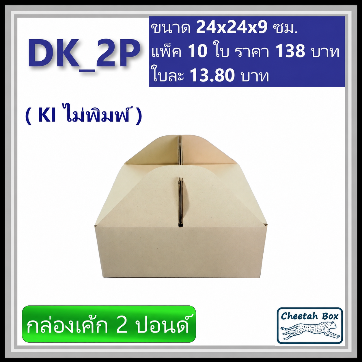 กล่องไดคัทหูหิ้ว ใส่เค้ก 2 ปอนด์ รหัส DK_2P ไม่พิมพ์ (Die-cut Box) ขนาด 24W x 24L x 9H cm.