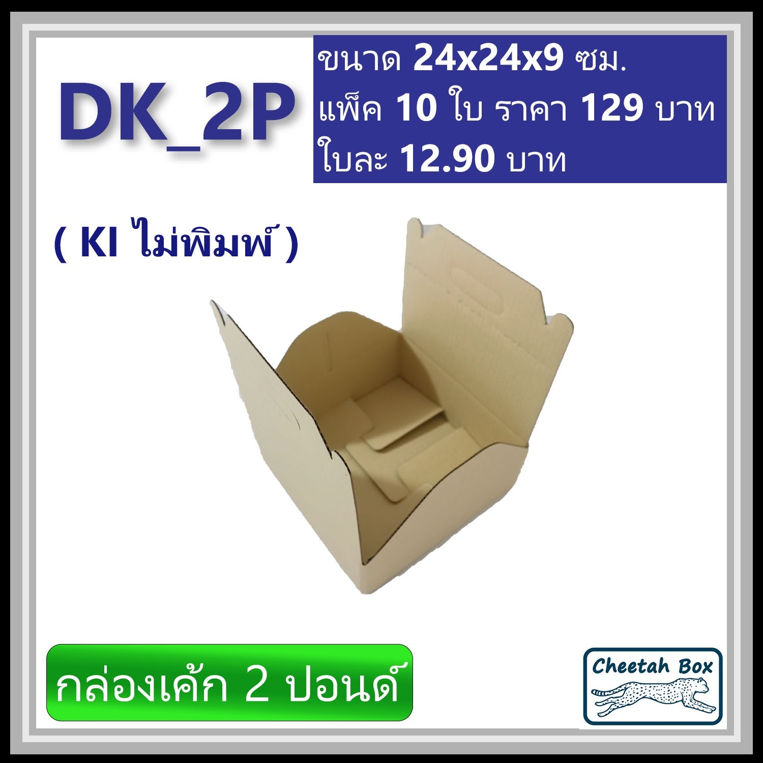 กล่องไดคัทหูหิ้ว ใส่เค้ก 2 ปอนด์ รหัส DK_2P ไม่พิมพ์ (Die-cut Box) ขนาด 24W x 24L x 9H cm.