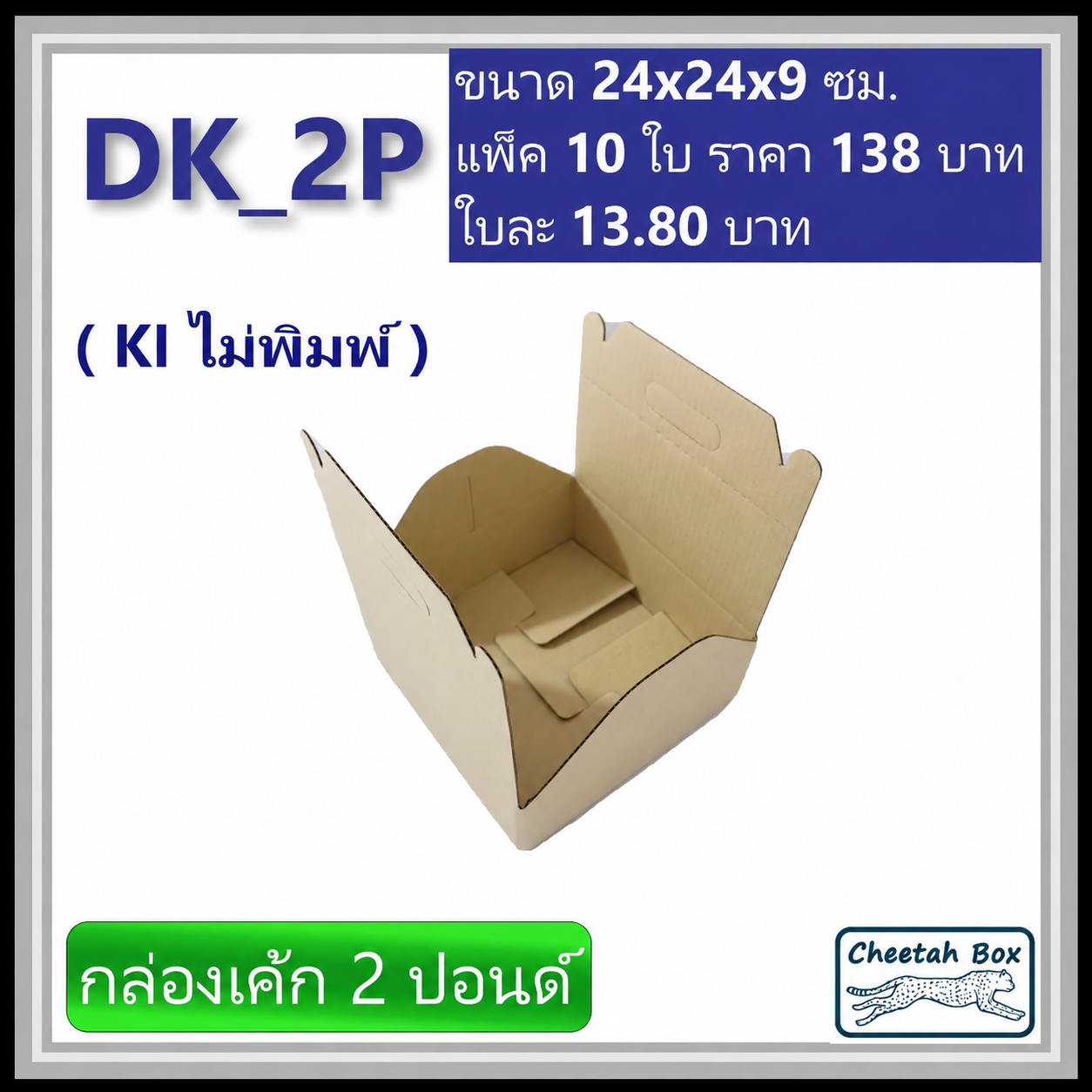 กล่องไดคัทหูหิ้ว ใส่เค้ก 2 ปอนด์ รหัส DK_2P ไม่พิมพ์ (Die-cut Box) ขนาด 24W x 24L x 9H cm.