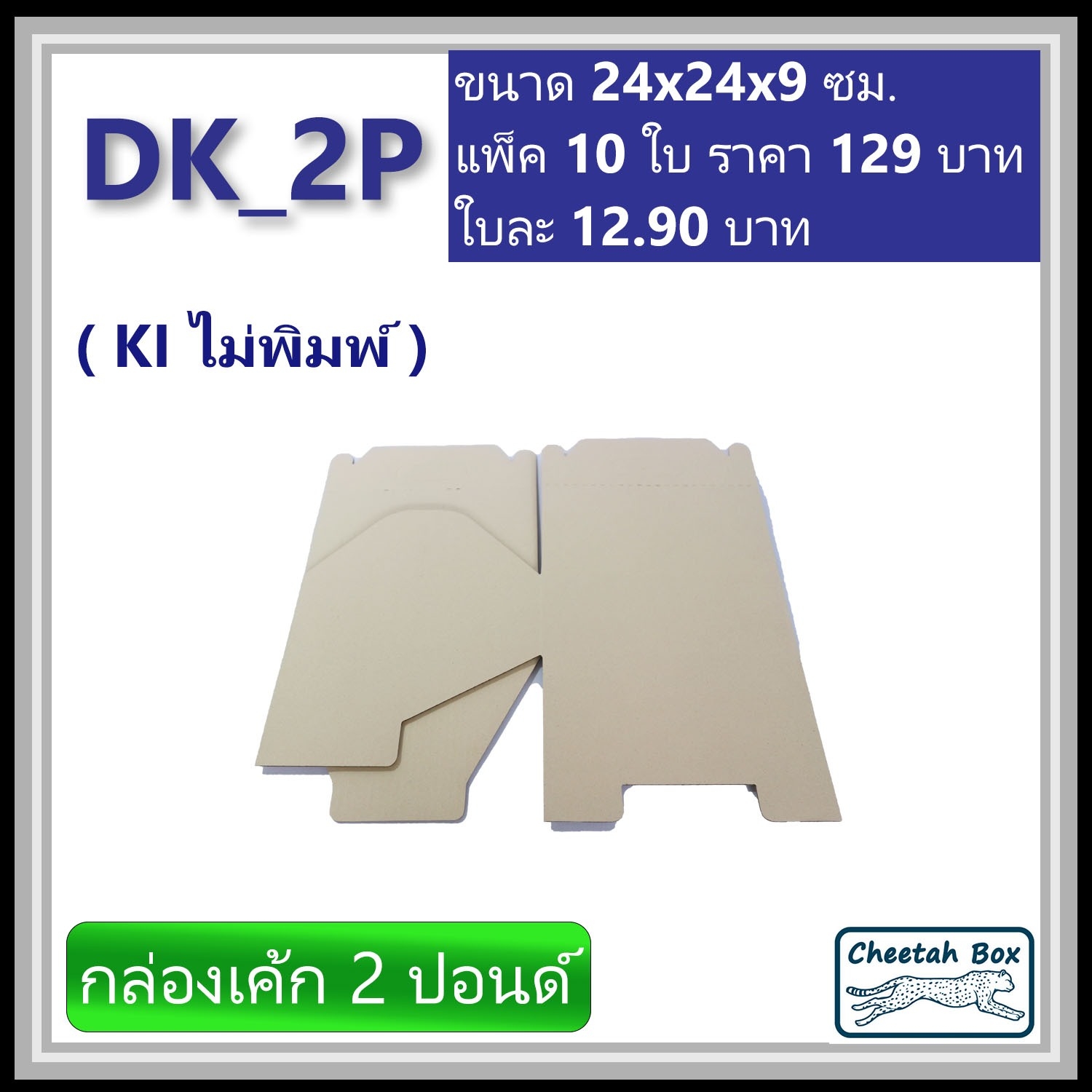 กล่องไดคัทหูหิ้ว ใส่เค้ก 2 ปอนด์ รหัส DK_2P ไม่พิมพ์ (Die-cut Box) ขนาด 24W x 24L x 9H cm.
