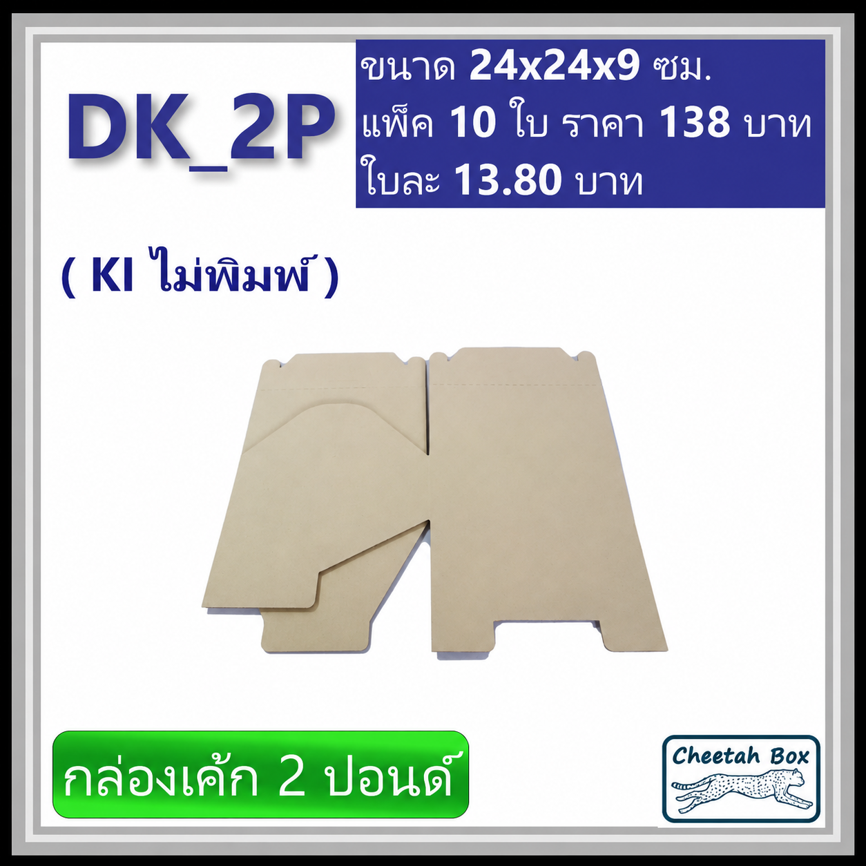 กล่องไดคัทหูหิ้ว ใส่เค้ก 2 ปอนด์ รหัส DK_2P ไม่พิมพ์ (Die-cut Box) ขนาด 24W x 24L x 9H cm.