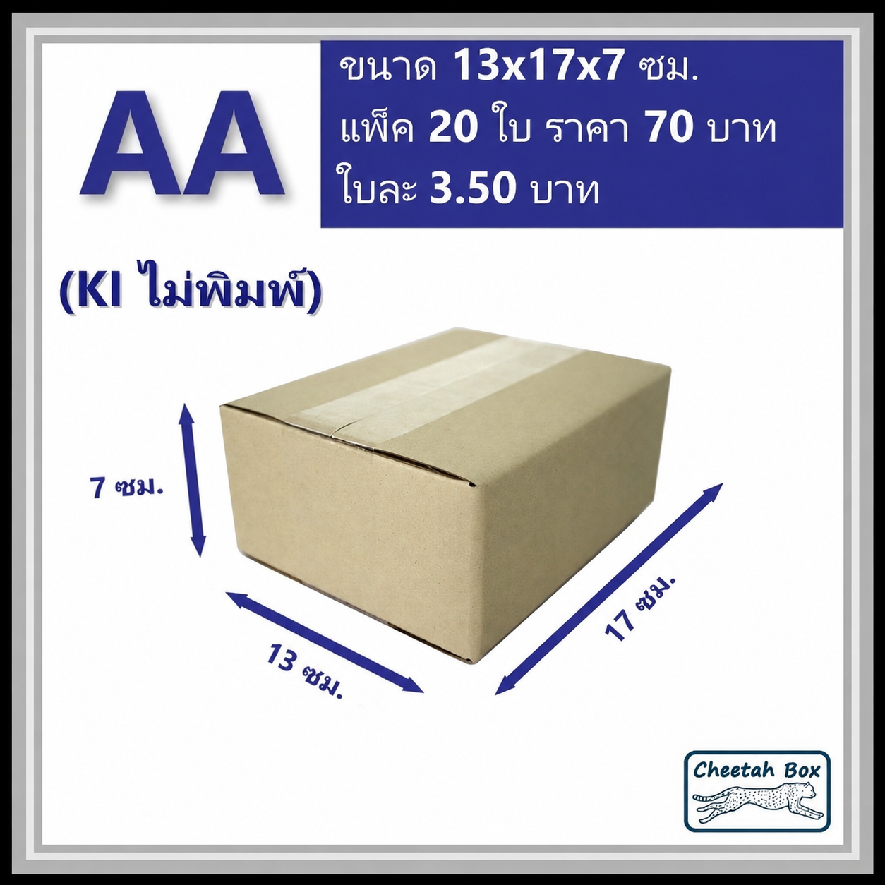 กล่องไปรษณีย์ AA ไม่พิมพ์ (Cheetah Box ขนาด 13*17*7 CM)