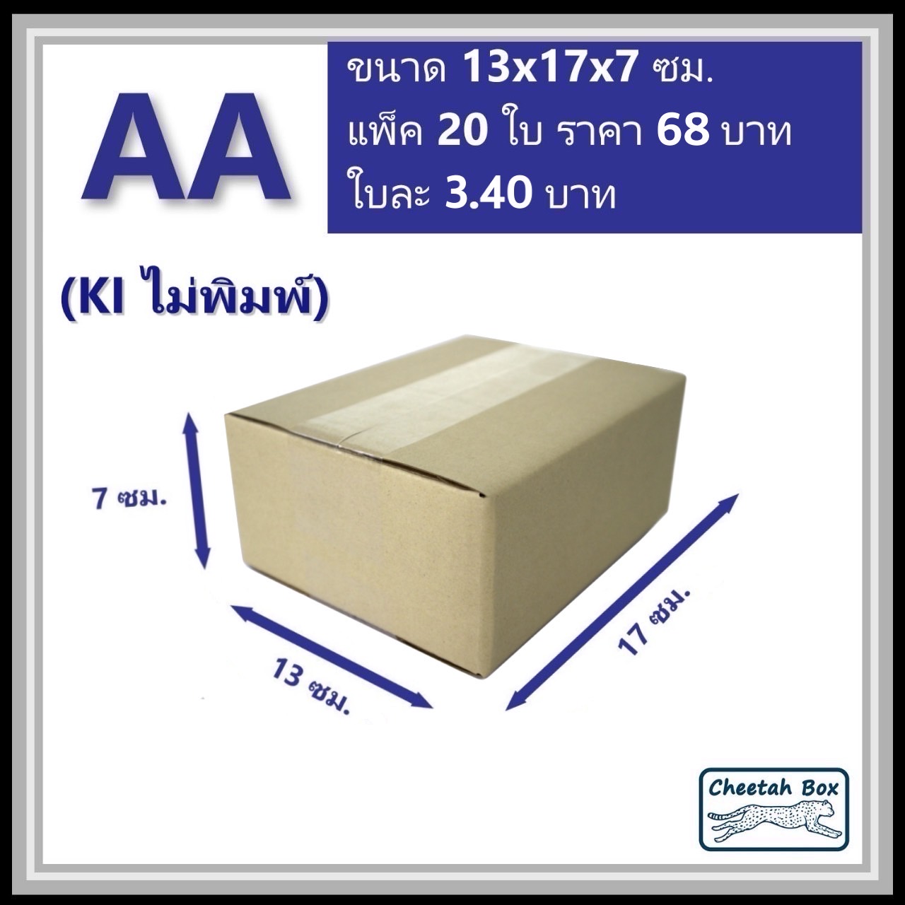 กล่องไปรษณีย์ AA ไม่พิมพ์ (Cheetah Box ขนาด 13*17*7 CM)