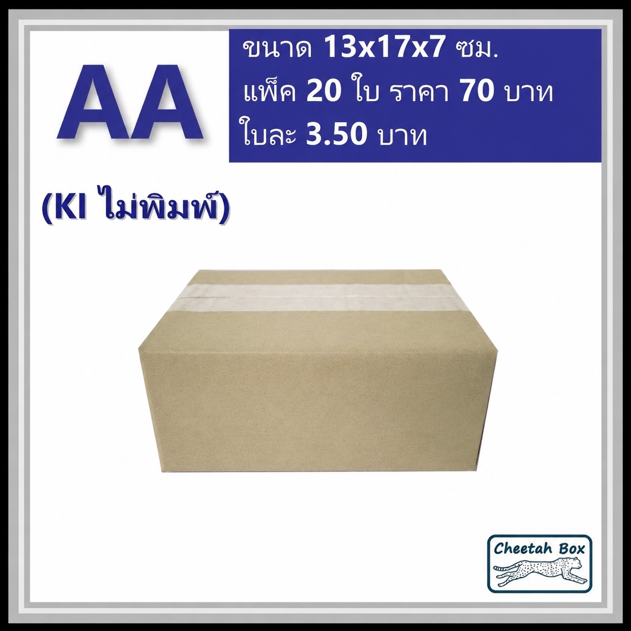 กล่องไปรษณีย์ AA ไม่พิมพ์ (Cheetah Box ขนาด 13*17*7 CM)