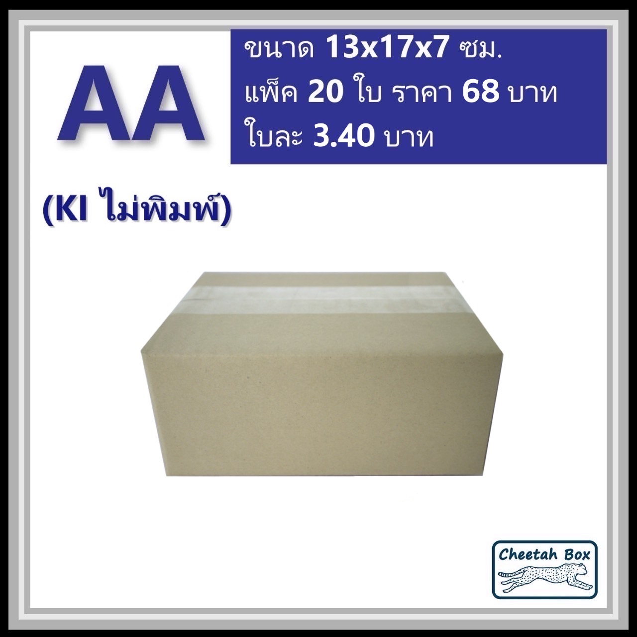 กล่องไปรษณีย์ AA ไม่พิมพ์ (Cheetah Box ขนาด 13*17*7 CM)