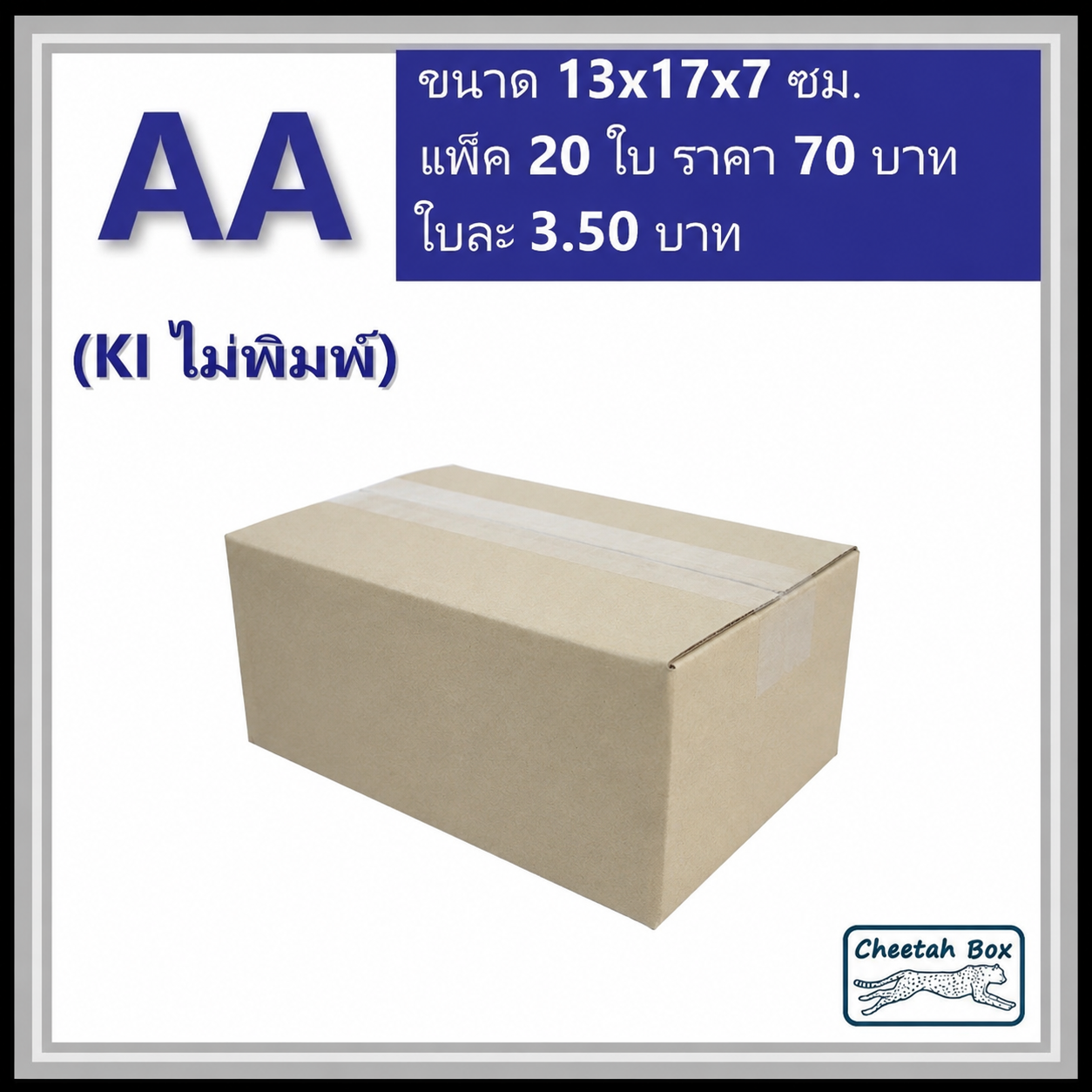 กล่องไปรษณีย์ AA ไม่พิมพ์ (Cheetah Box ขนาด 13*17*7 CM)