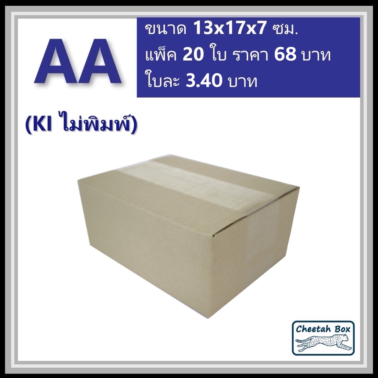 กล่องไปรษณีย์ AA ไม่พิมพ์ (Cheetah Box ขนาด 13*17*7 CM)