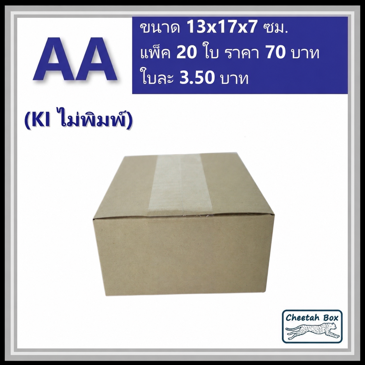 กล่องไปรษณีย์ AA ไม่พิมพ์ (Cheetah Box ขนาด 13*17*7 CM)