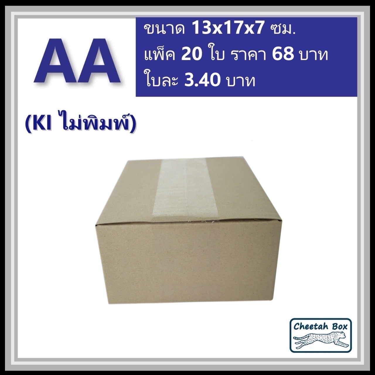 กล่องไปรษณีย์ AA ไม่พิมพ์ (Cheetah Box ขนาด 13*17*7 CM)