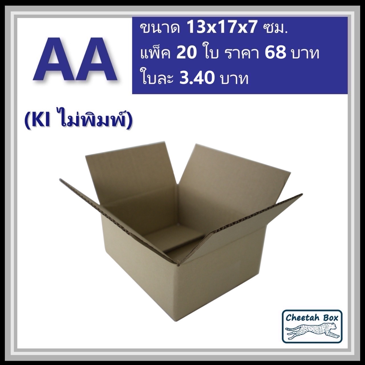 กล่องไปรษณีย์ AA ไม่พิมพ์ (Cheetah Box ขนาด 13*17*7 CM)
