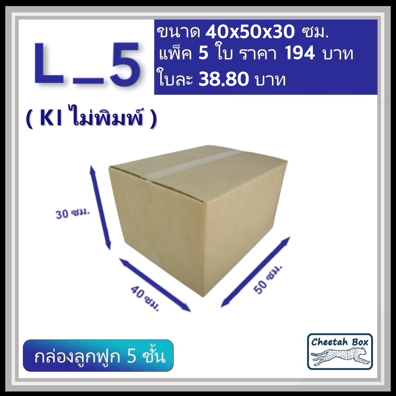 กล่องพัสดุ 5 ชั้น รหัส L_5 (Kerry) ไม่พิมพ์ (Cheetah Box) 40W x 50L x 30H cm. OD