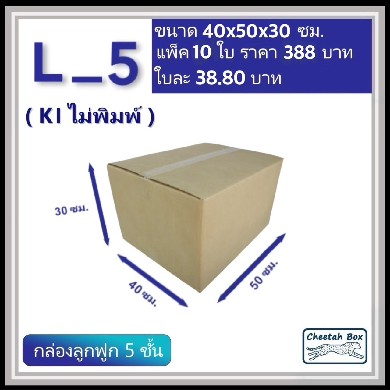 กล่องพัสดุ 5 ชั้น รหัส L_5 (Kerry) ไม่พิมพ์ (Cheetah Box) 40W x 50L x 30H cm. OD