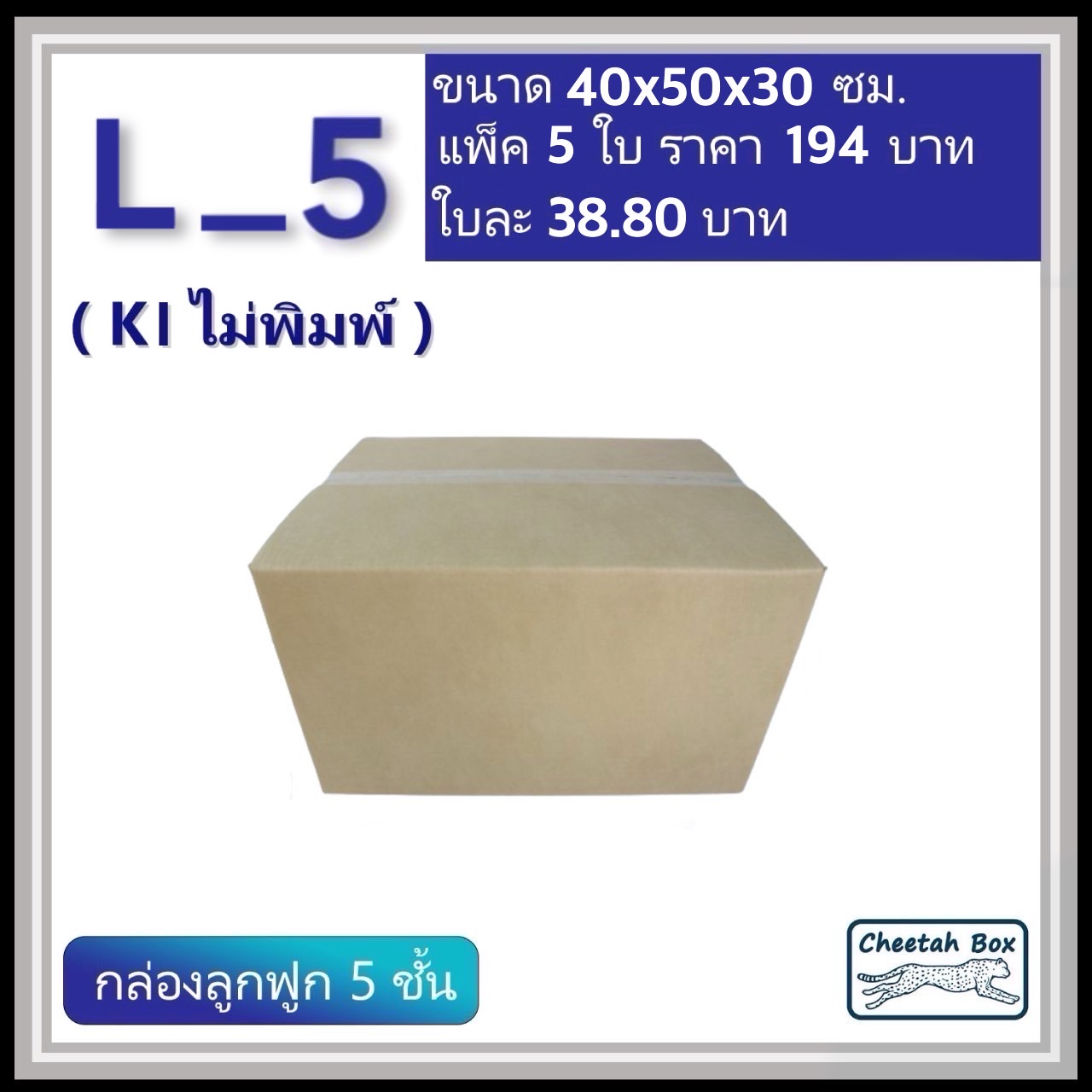 กล่องพัสดุ 5 ชั้น รหัส L_5 (Kerry) ไม่พิมพ์ (Cheetah Box) 40W x 50L x 30H cm. OD