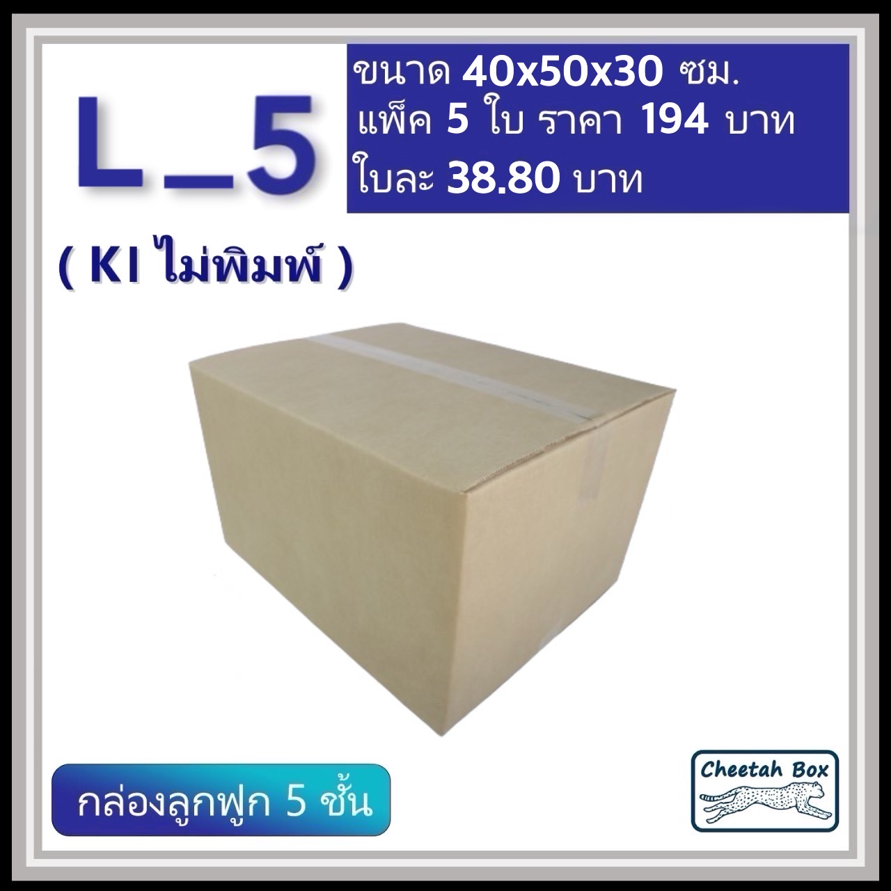กล่องพัสดุ 5 ชั้น รหัส L_5 (Kerry) ไม่พิมพ์ (Cheetah Box) 40W x 50L x 30H cm. OD
