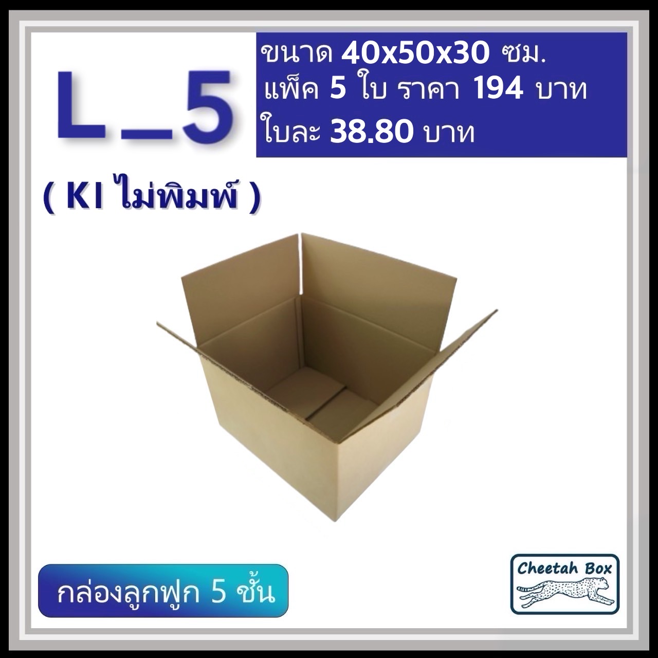 กล่องพัสดุ 5 ชั้น รหัส L_5 (Kerry) ไม่พิมพ์ (Cheetah Box) 40W x 50L x 30H cm. OD