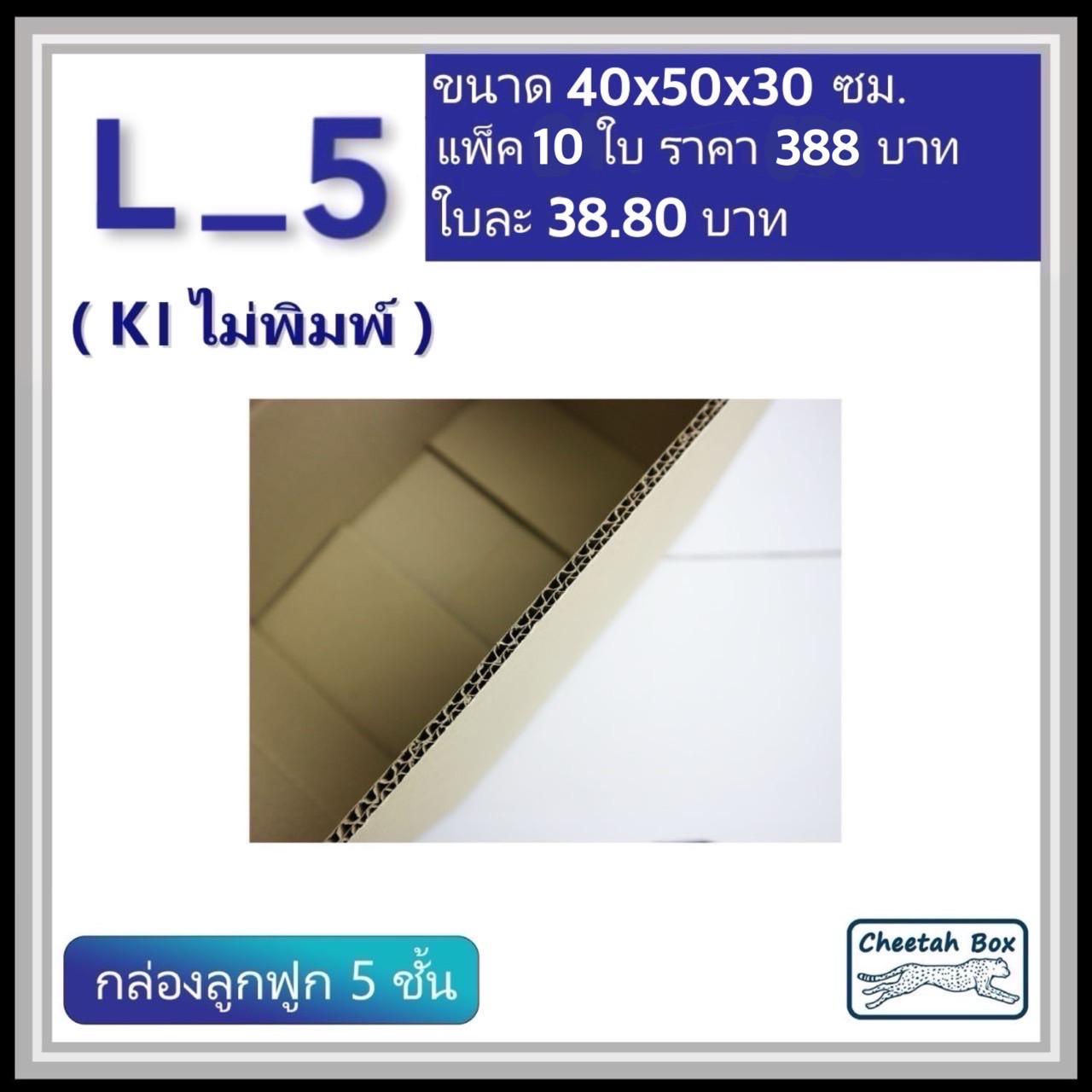 กล่องพัสดุ 5 ชั้น รหัส L_5 (Kerry) ไม่พิมพ์ (Cheetah Box) 40W x 50L x 30H cm. OD