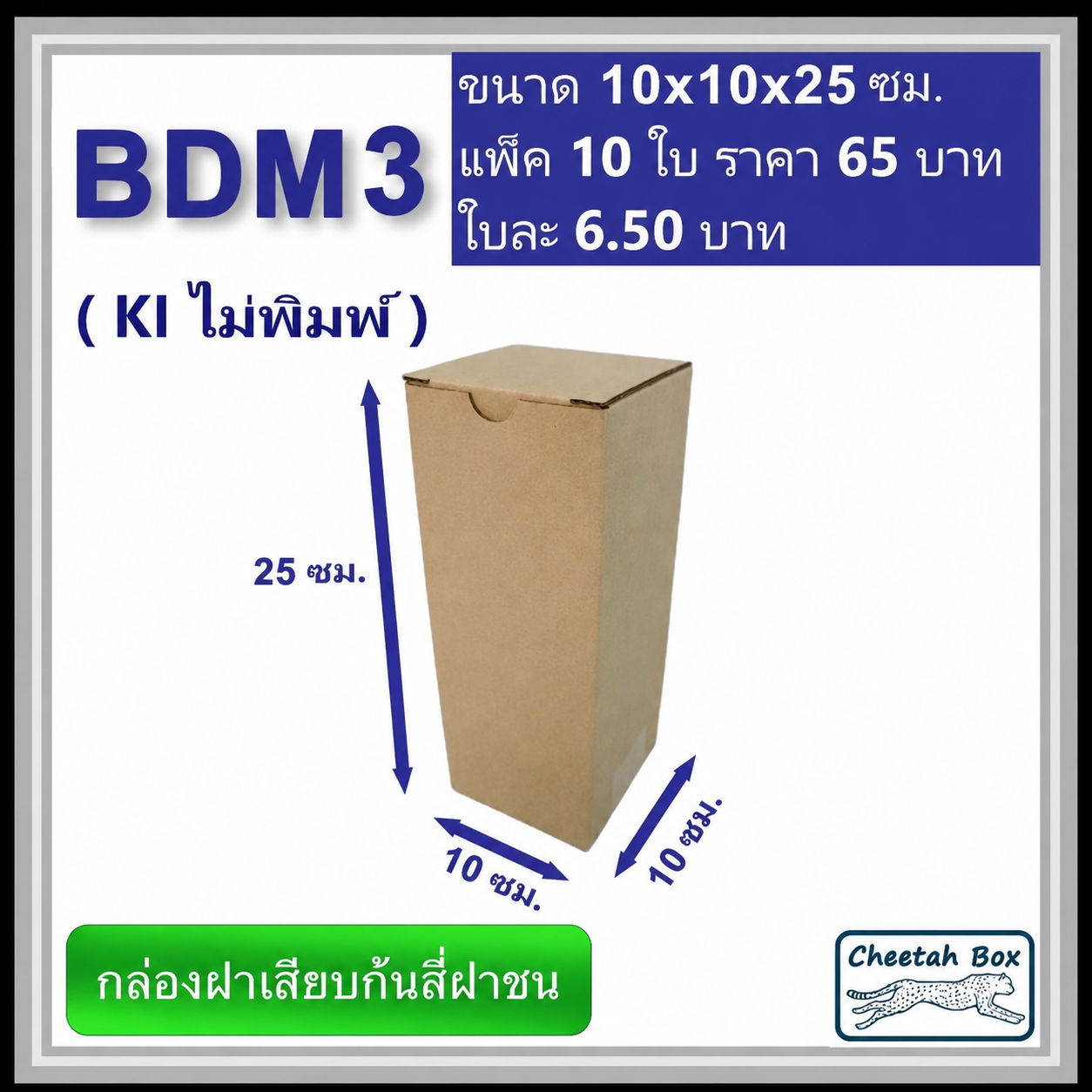 กล่องไดคัททรงสูง ฝาขัดก้นสี่ฝาชน BDM3 ไม่พิมพ์ (Die-cut Box) ขนาด 10W x 10L x 25 cm.