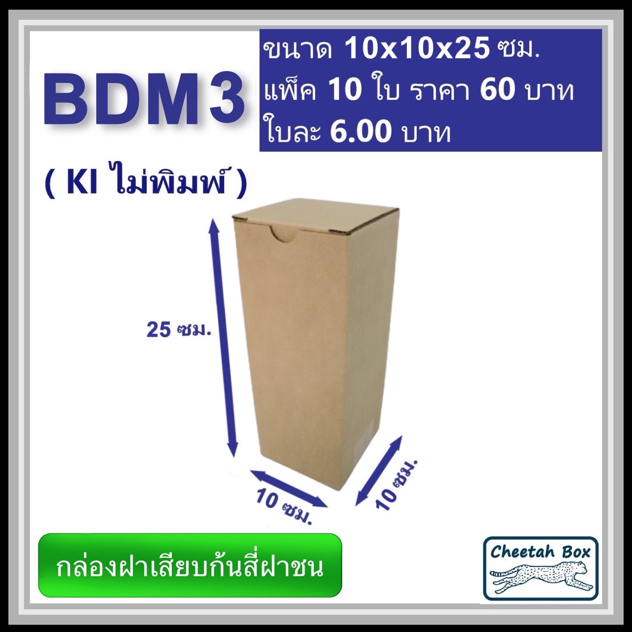กล่องไดคัททรงสูง ฝาขัดก้นสี่ฝาชน BDM3 ไม่พิมพ์ (Die-cut Box) ขนาด 10W x 10L x 25 cm.