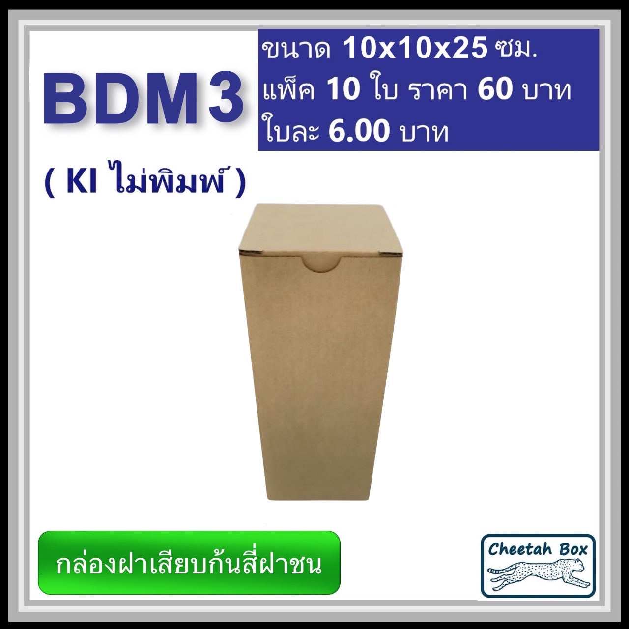 กล่องไดคัททรงสูง ฝาขัดก้นสี่ฝาชน BDM3 ไม่พิมพ์ (Die-cut Box) ขนาด 10W x 10L x 25 cm.