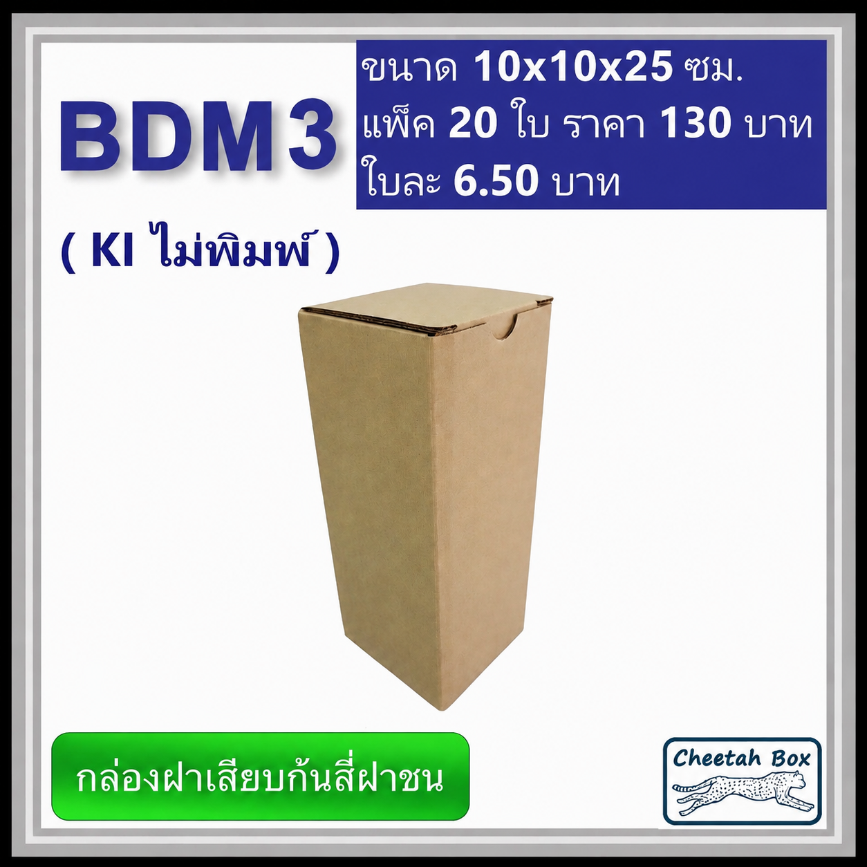 กล่องไดคัททรงสูง ฝาขัดก้นสี่ฝาชน BDM3 ไม่พิมพ์ (Die-cut Box) ขนาด 10W x 10L x 25 cm.