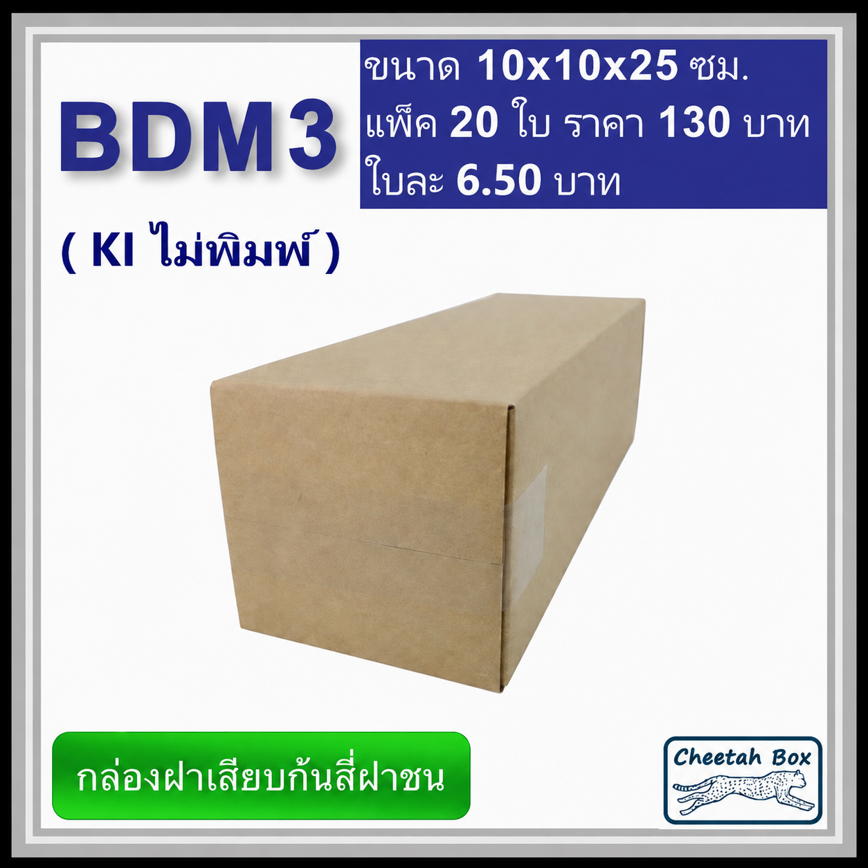 กล่องไดคัททรงสูง ฝาขัดก้นสี่ฝาชน BDM3 ไม่พิมพ์ (Die-cut Box) ขนาด 10W x 10L x 25 cm.