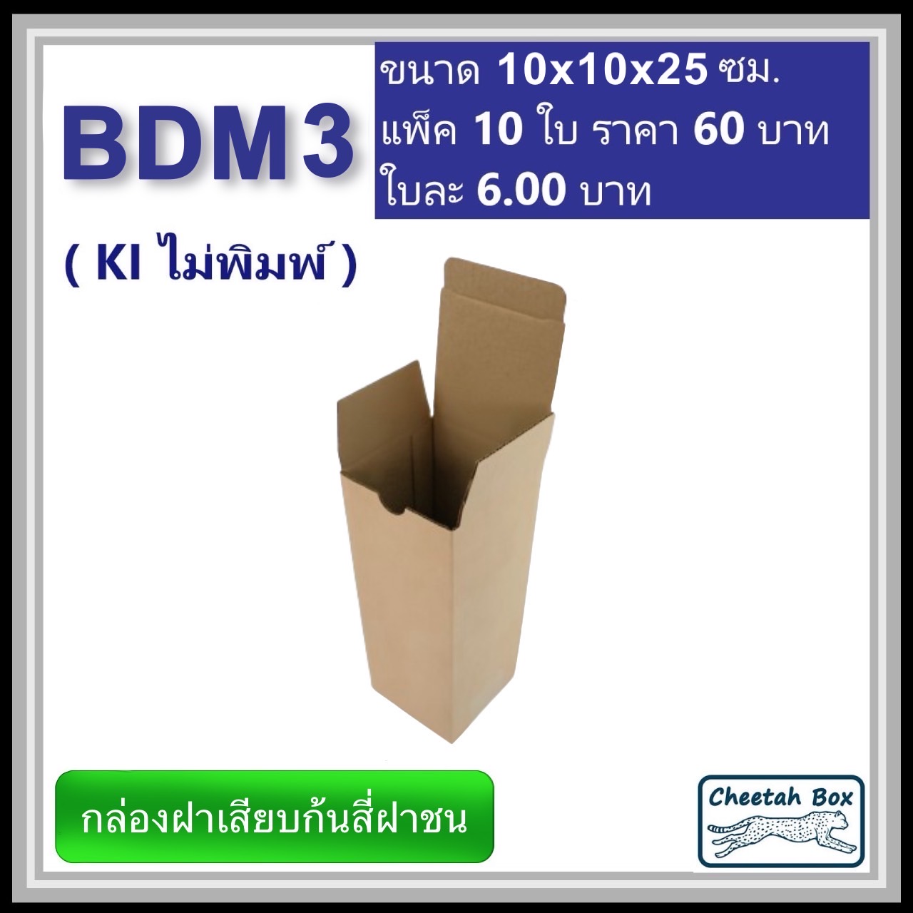 กล่องไดคัททรงสูง ฝาขัดก้นสี่ฝาชน BDM3 ไม่พิมพ์ (Die-cut Box) ขนาด 10W x 10L x 25 cm.