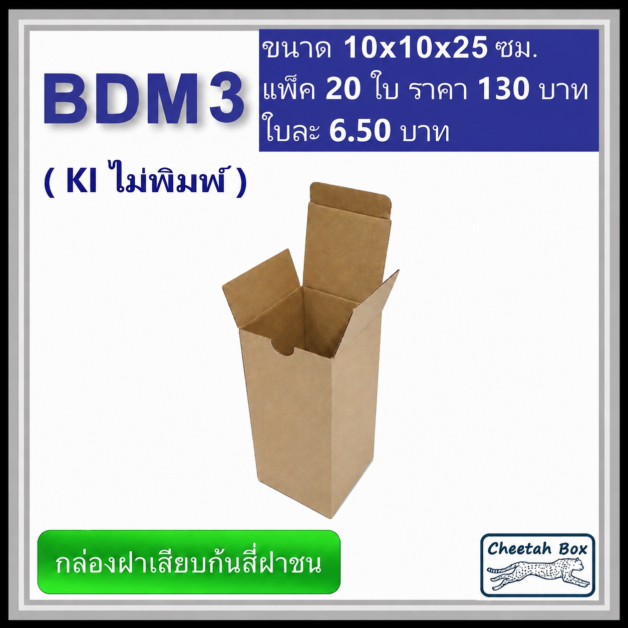 กล่องไดคัททรงสูง ฝาขัดก้นสี่ฝาชน BDM3 ไม่พิมพ์ (Die-cut Box) ขนาด 10W x 10L x 25 cm.