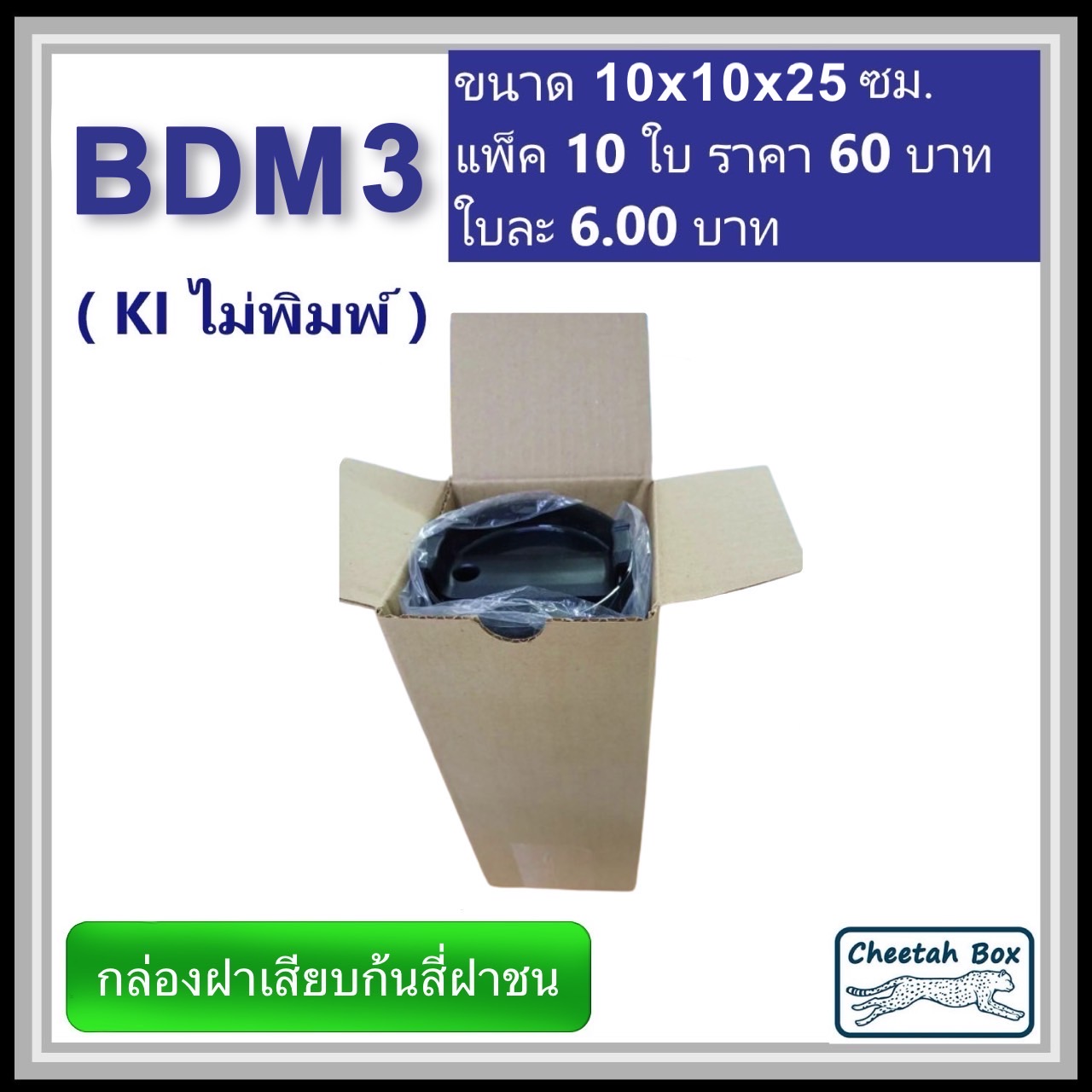 กล่องไดคัททรงสูง ฝาขัดก้นสี่ฝาชน BDM3 ไม่พิมพ์ (Die-cut Box) ขนาด 10W x 10L x 25 cm.