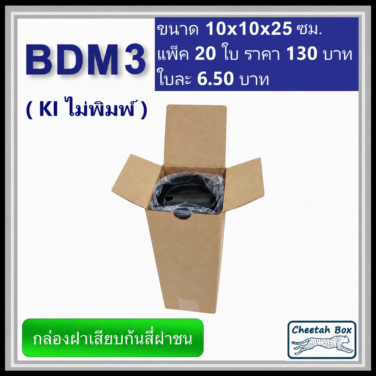 กล่องไดคัททรงสูง ฝาขัดก้นสี่ฝาชน BDM3 ไม่พิมพ์ (Die-cut Box) ขนาด 10W x 10L x 25 cm.