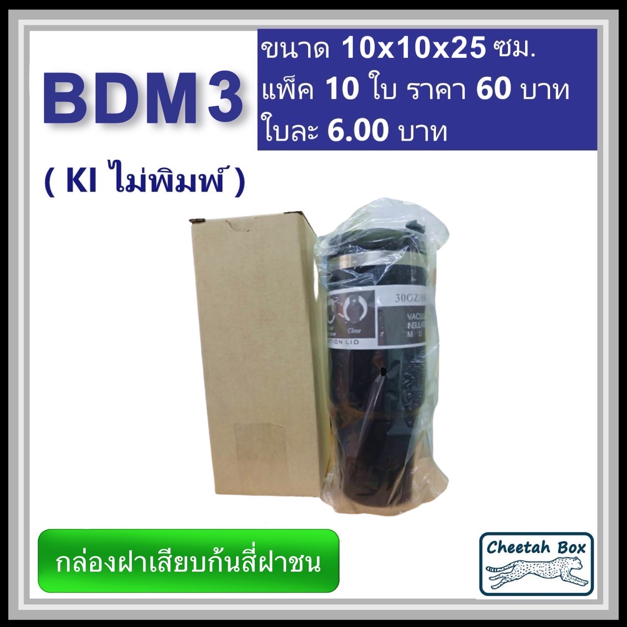 กล่องไดคัททรงสูง ฝาขัดก้นสี่ฝาชน BDM3 ไม่พิมพ์ (Die-cut Box) ขนาด 10W x 10L x 25 cm.