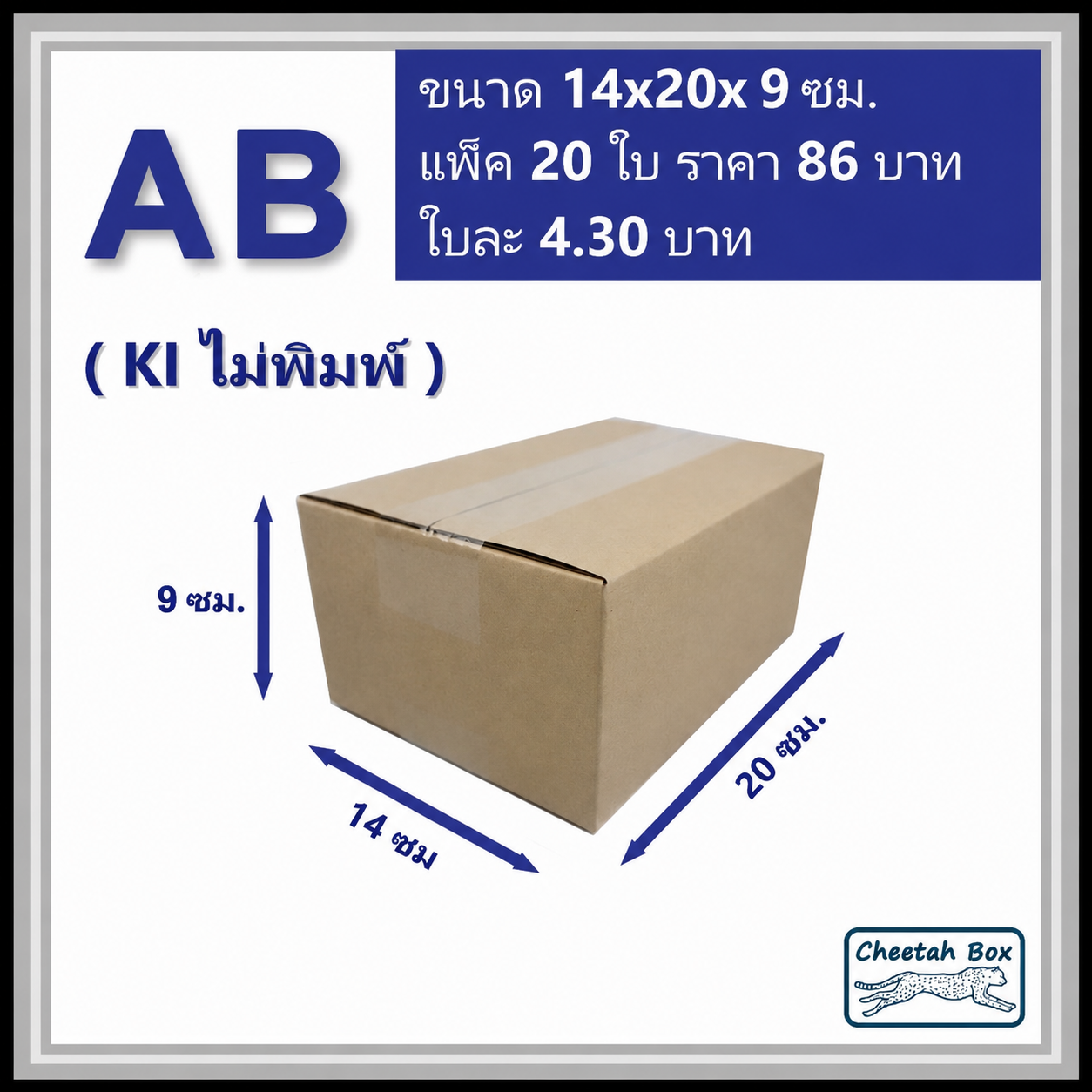 กล่องไปรษณีย์ AB ไม่พิมพ์ (Cheetah Box ขนาด 14*20*9 CM)