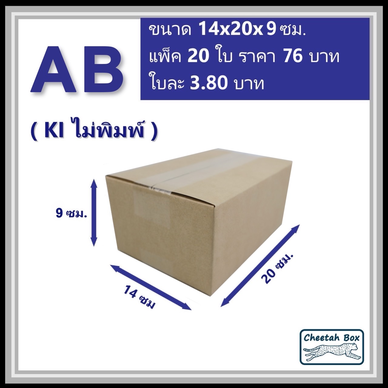 กล่องไปรษณีย์ AB ไม่พิมพ์ (Cheetah Box ขนาด 14*20*9 CM)