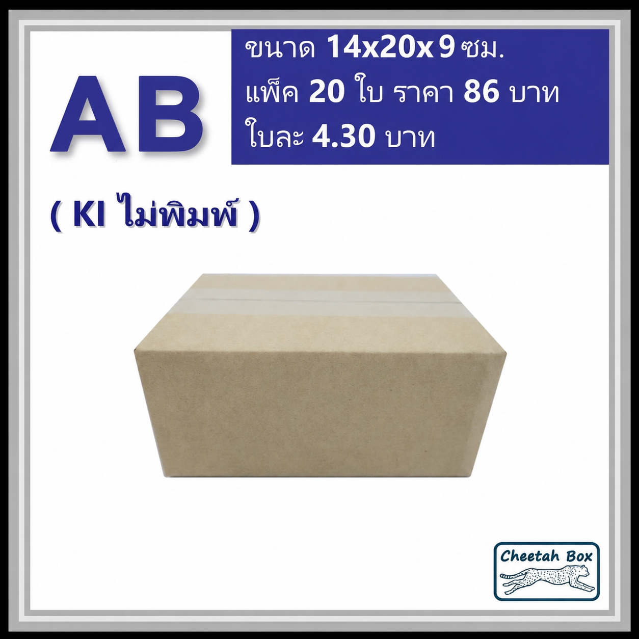 กล่องไปรษณีย์ AB ไม่พิมพ์ (Cheetah Box ขนาด 14*20*9 CM)