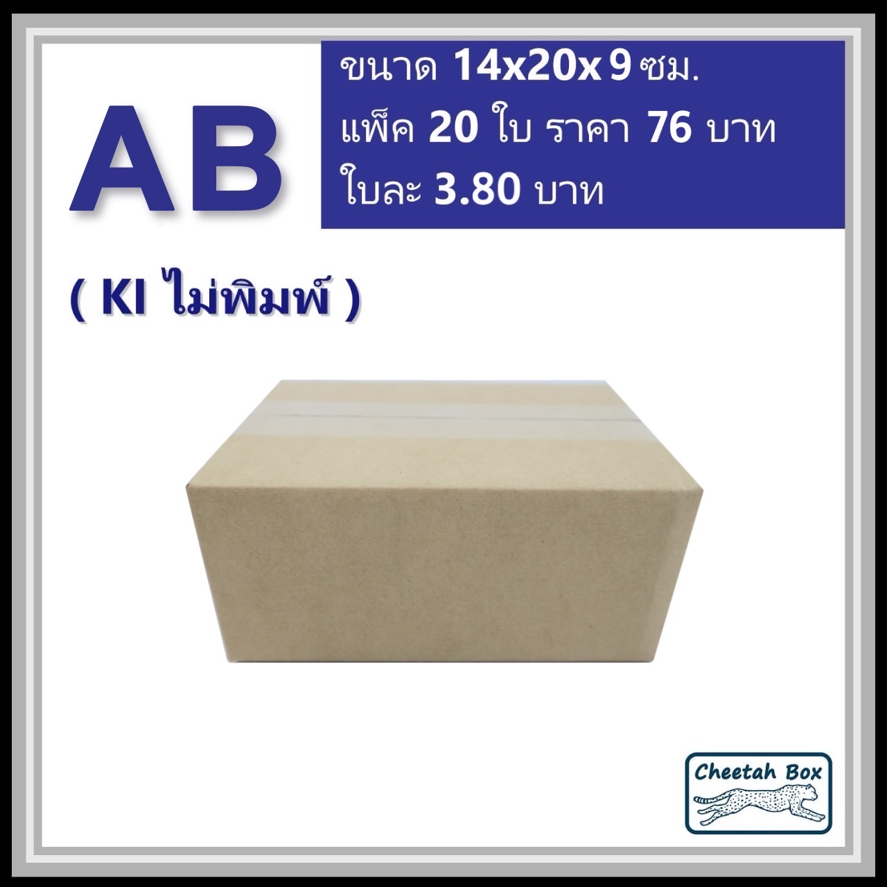 กล่องไปรษณีย์ AB ไม่พิมพ์ (Cheetah Box ขนาด 14*20*9 CM)