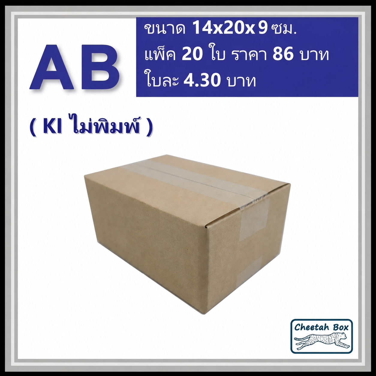 กล่องไปรษณีย์ AB ไม่พิมพ์ (Cheetah Box ขนาด 14*20*9 CM)