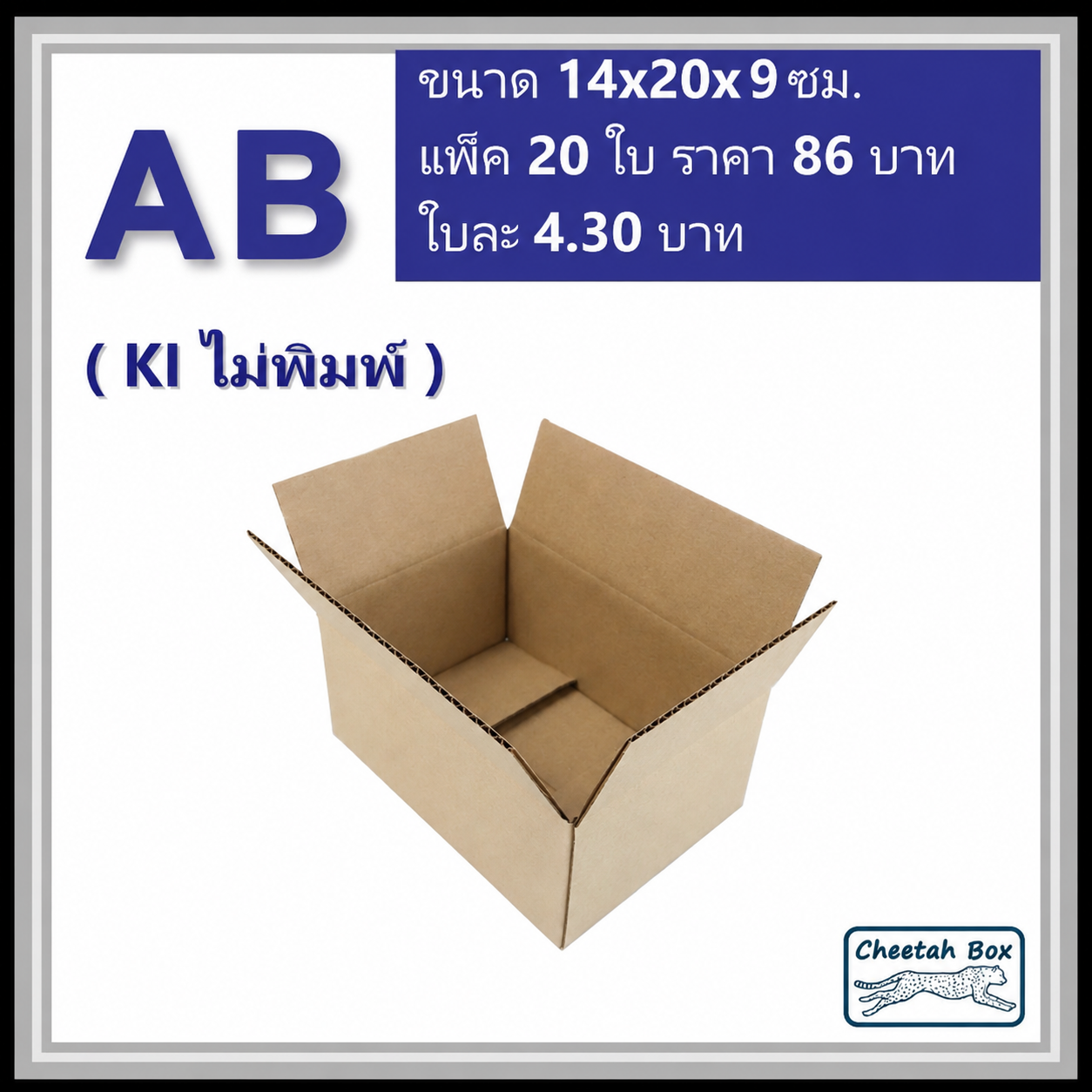 กล่องไปรษณีย์ AB ไม่พิมพ์ (Cheetah Box ขนาด 14*20*9 CM)