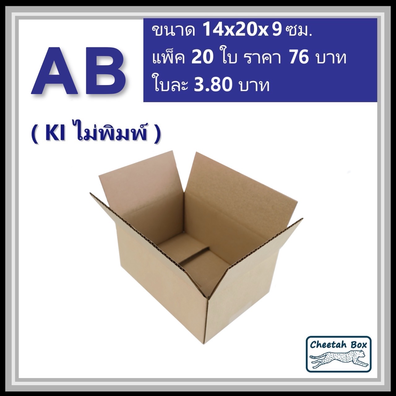 กล่องไปรษณีย์ AB ไม่พิมพ์ (Cheetah Box ขนาด 14*20*9 CM)