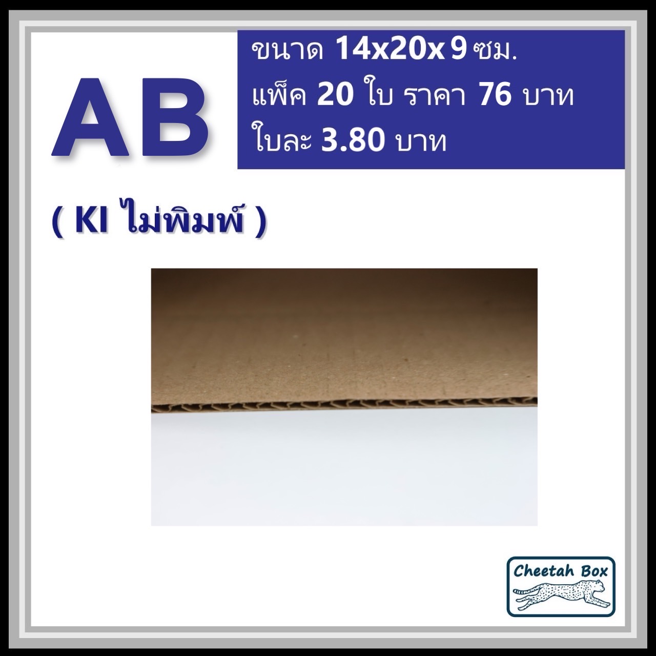 กล่องไปรษณีย์ AB ไม่พิมพ์ (Cheetah Box ขนาด 14*20*9 CM)