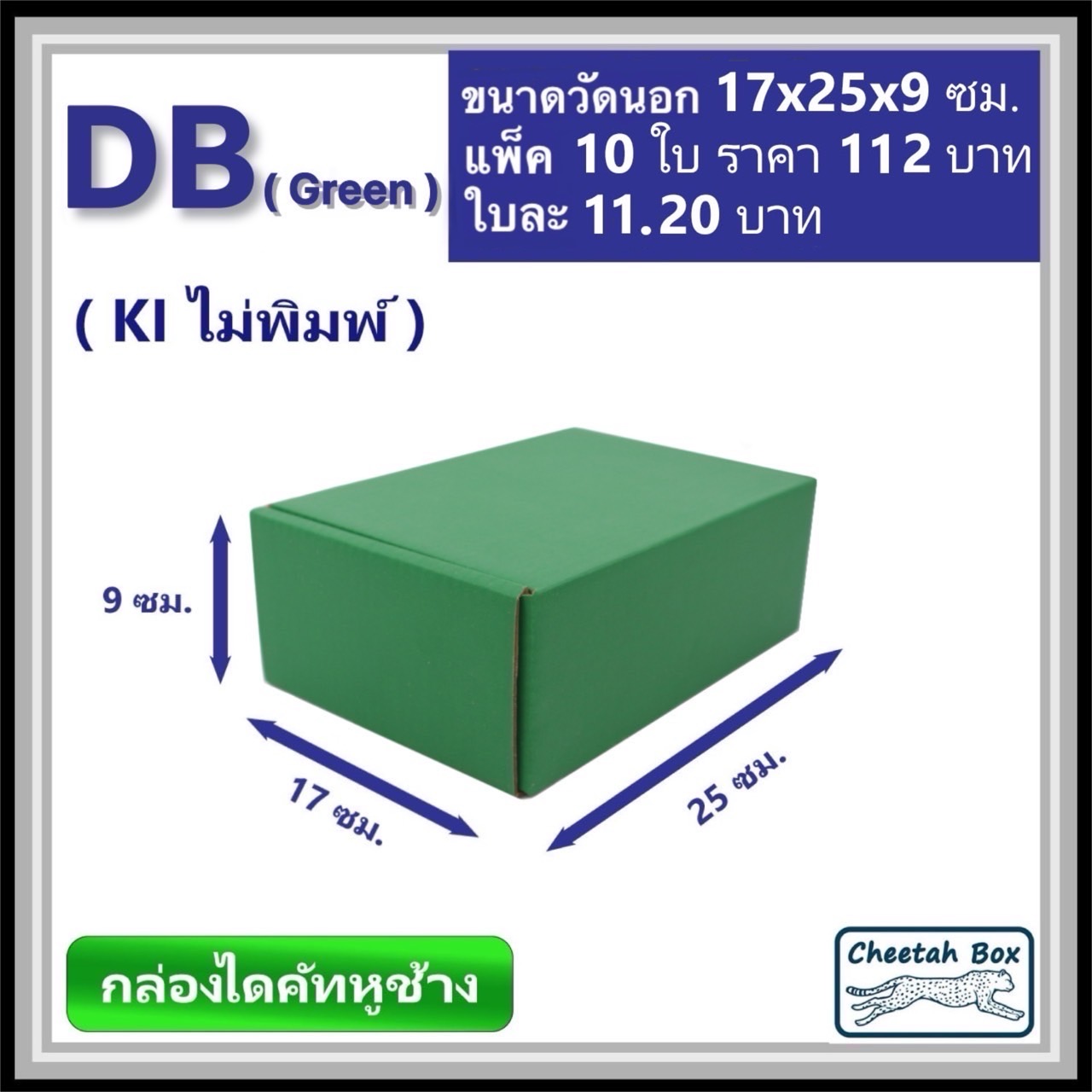 กล่องไดคัทหูช้างขนาด B รหัส DB พิมพ์สีเขียวด้านนอก (Cheetah Box) 17W x 25L x 9H cm.