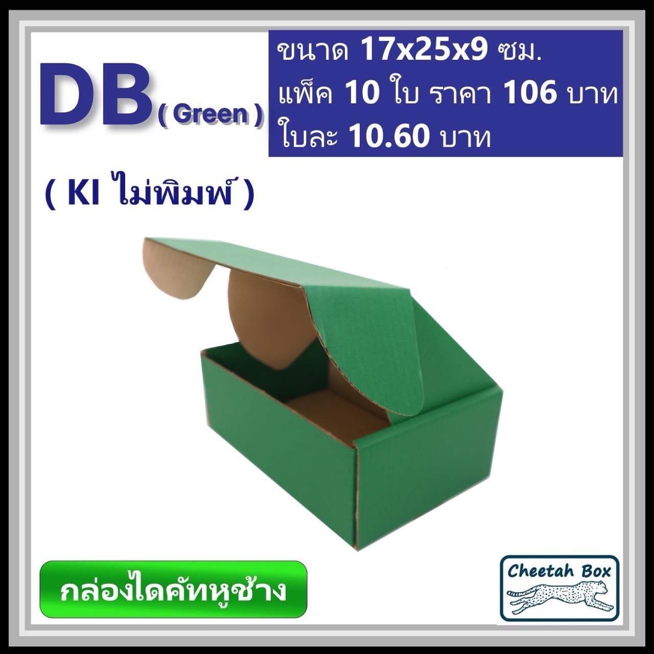 กล่องไดคัทหูช้างขนาด B รหัส DB พิมพ์สีเขียวด้านนอก (Cheetah Box) 17W x 25L x 9H cm.