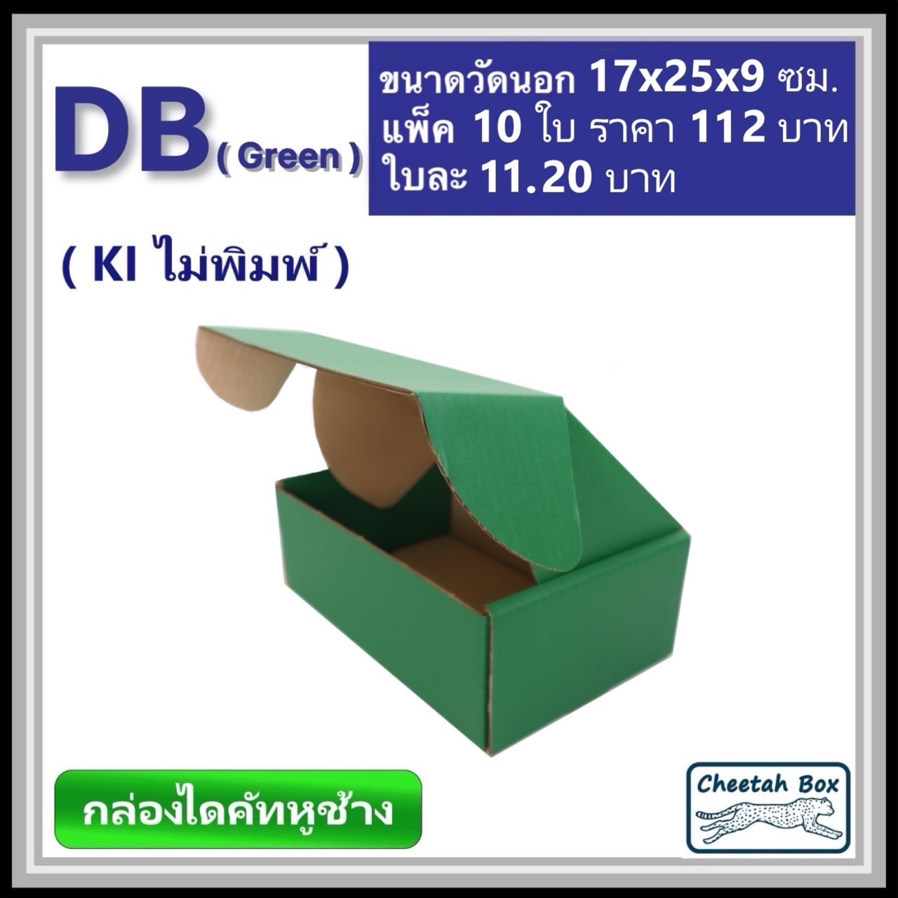 กล่องไดคัทหูช้างขนาด B รหัส DB พิมพ์สีเขียวด้านนอก (Cheetah Box) 17W x 25L x 9H cm.