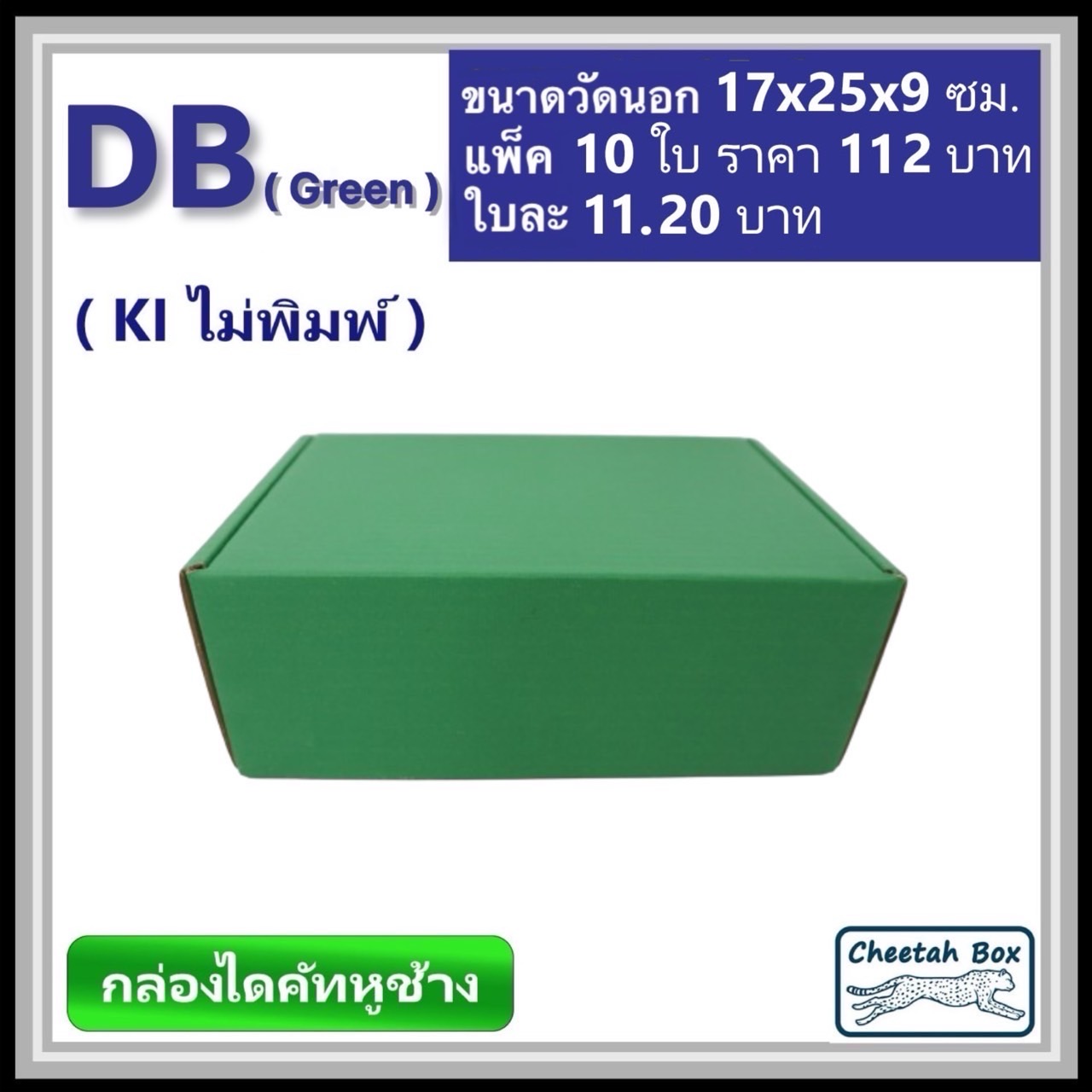 กล่องไดคัทหูช้างขนาด B รหัส DB พิมพ์สีเขียวด้านนอก (Cheetah Box) 17W x 25L x 9H cm.