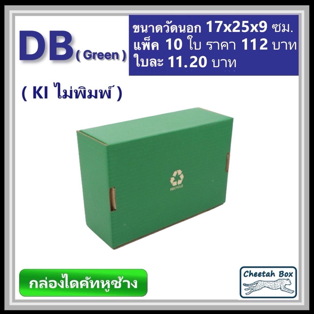กล่องไดคัทหูช้างขนาด B รหัส DB พิมพ์สีเขียวด้านนอก (Cheetah Box) 17W x 25L x 9H cm.