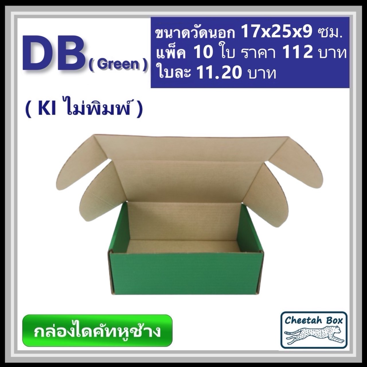 กล่องไดคัทหูช้างขนาด B รหัส DB พิมพ์สีเขียวด้านนอก (Cheetah Box) 17W x 25L x 9H cm.