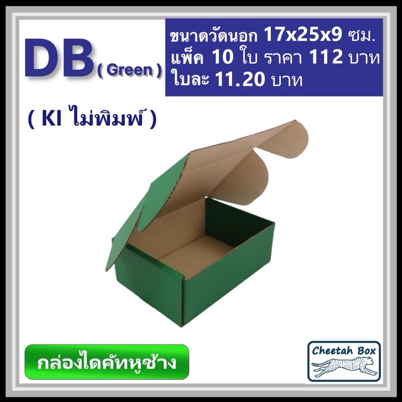 กล่องไดคัทหูช้างขนาด B รหัส DB พิมพ์สีเขียวด้านนอก (Cheetah Box) 17W x 25L x 9H cm.