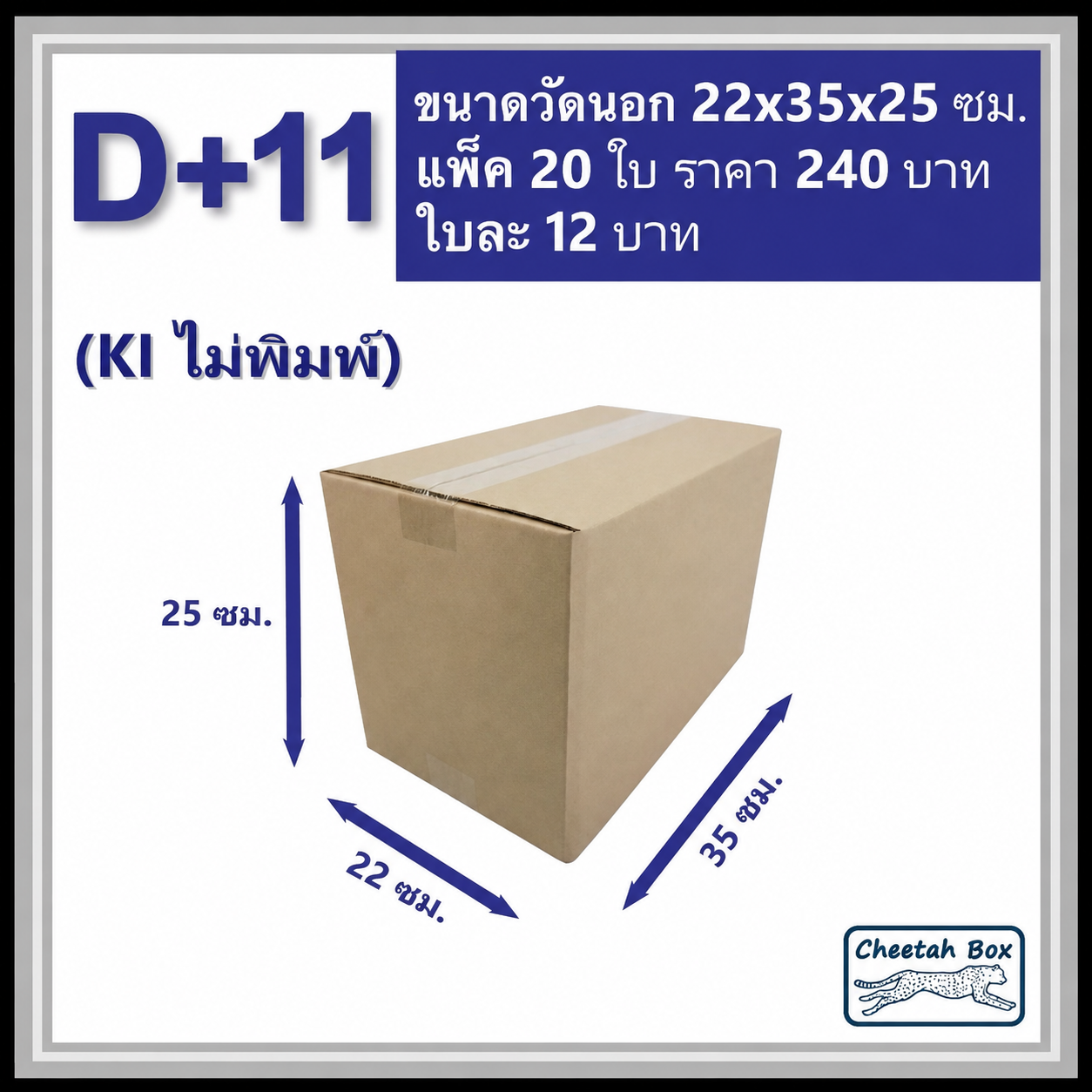 กล่องพัสดุ 3 ชั้น รหัส D+11 ไม่พิมพ์ (Cheetah Box) 22W x 35L x 25H cm.
