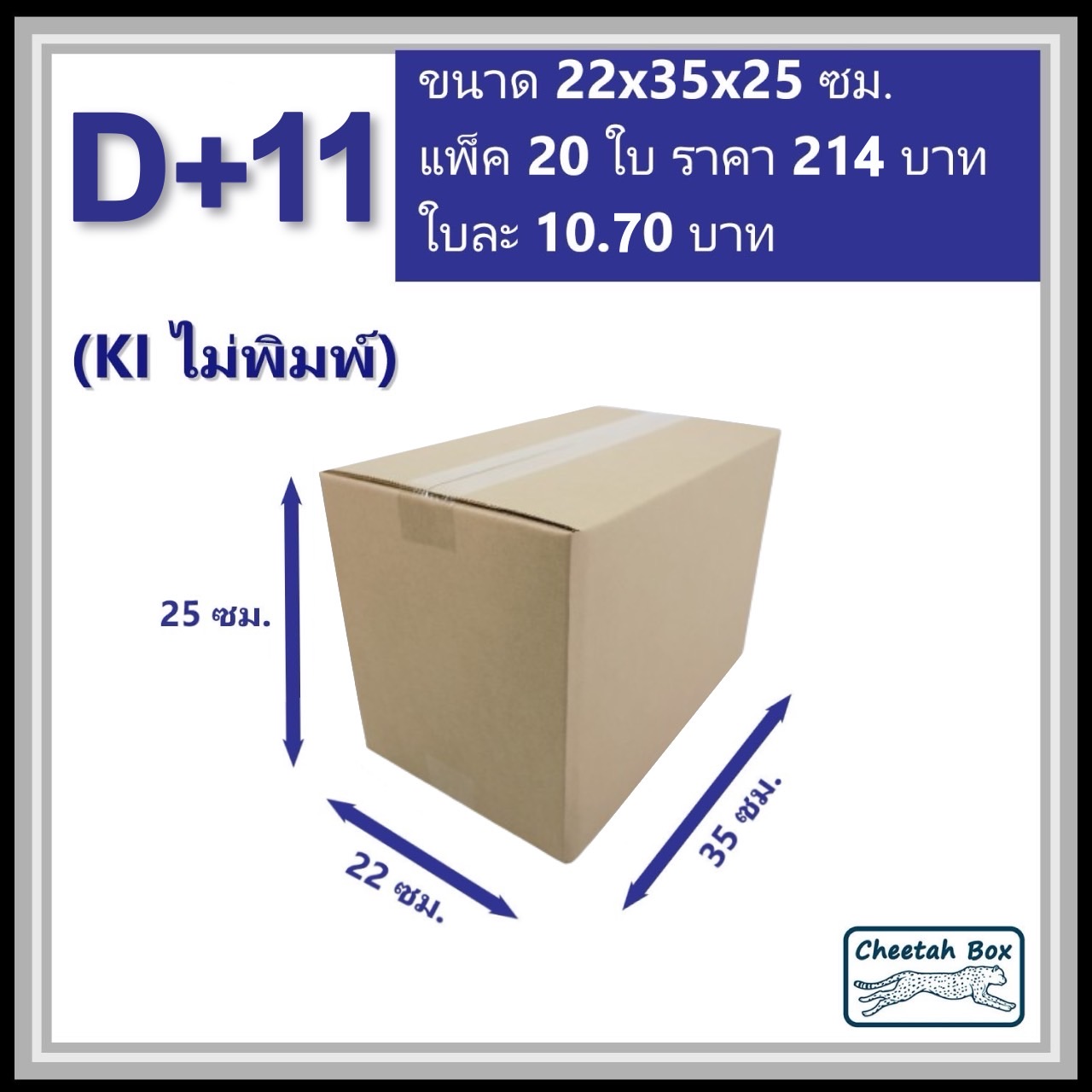 กล่องพัสดุ 3 ชั้น รหัส D+11 ไม่พิมพ์ (Cheetah Box) 22W x 35L x 25H cm.